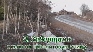 Деревня Заборщина, с села на арболитовую улицу.mp4