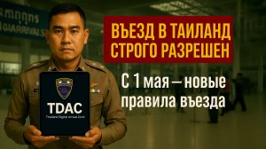 Таиланд меняет правила въезда с 1 мая 2025 / Как заполнить Thailand Digital Arrival Card /