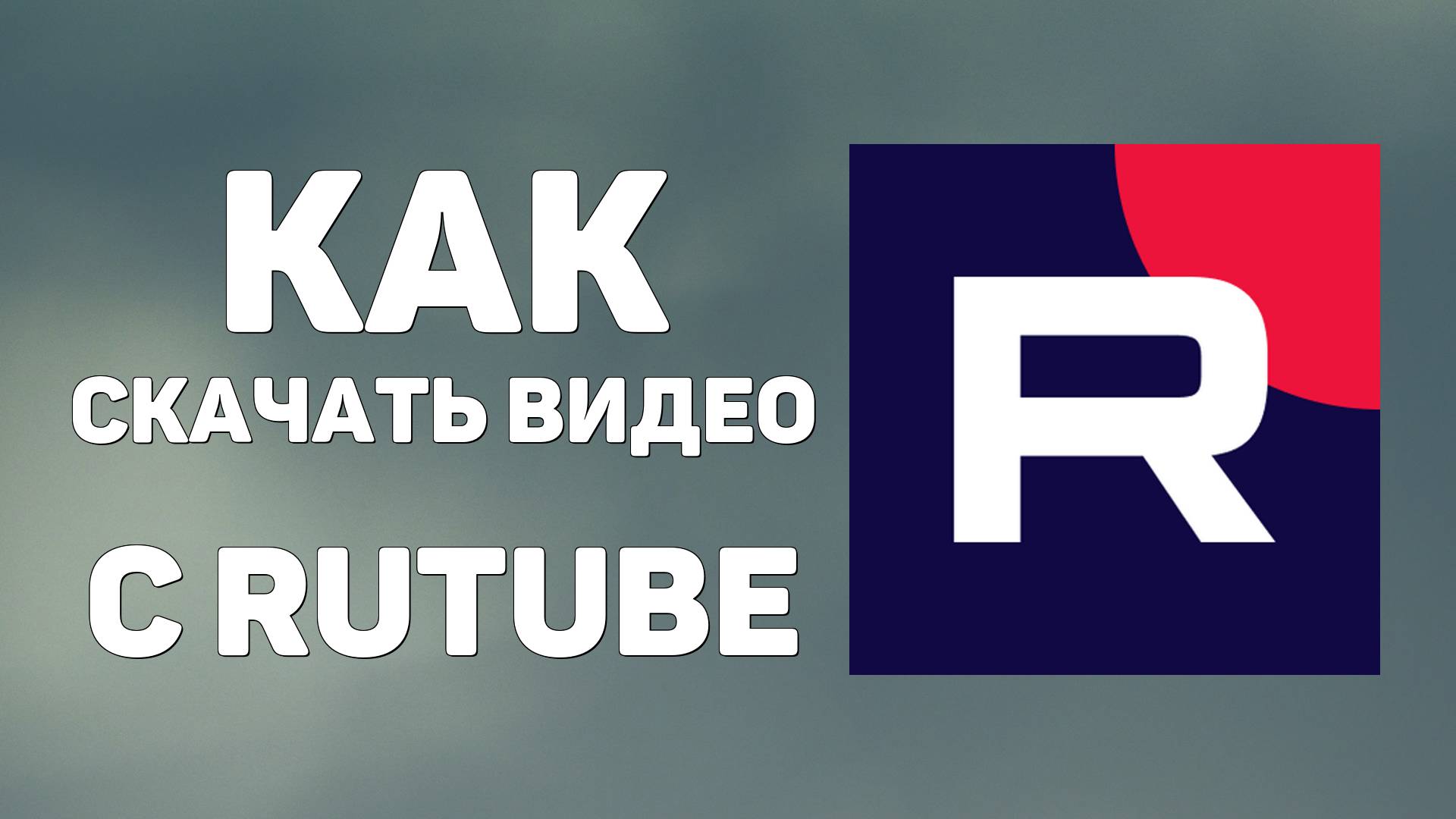 Как скачать видео с Rutube на компьютер быстро
