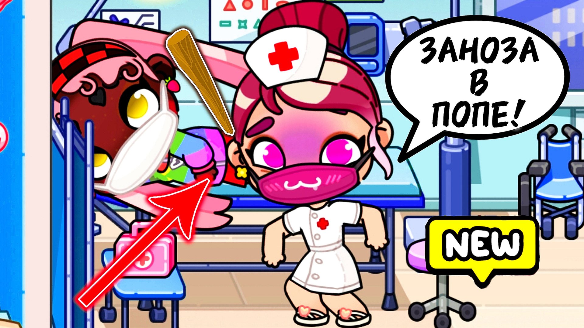 ЗАНОЗА В ПОПЕ И ТЯЖЁЛЫЙ РАБОЧИЙ ДЕНЬ ИЗОЛЬДЫ С СЮРПРИЗОМ 🎁 Avatar World ❤️ смотреть онлайн