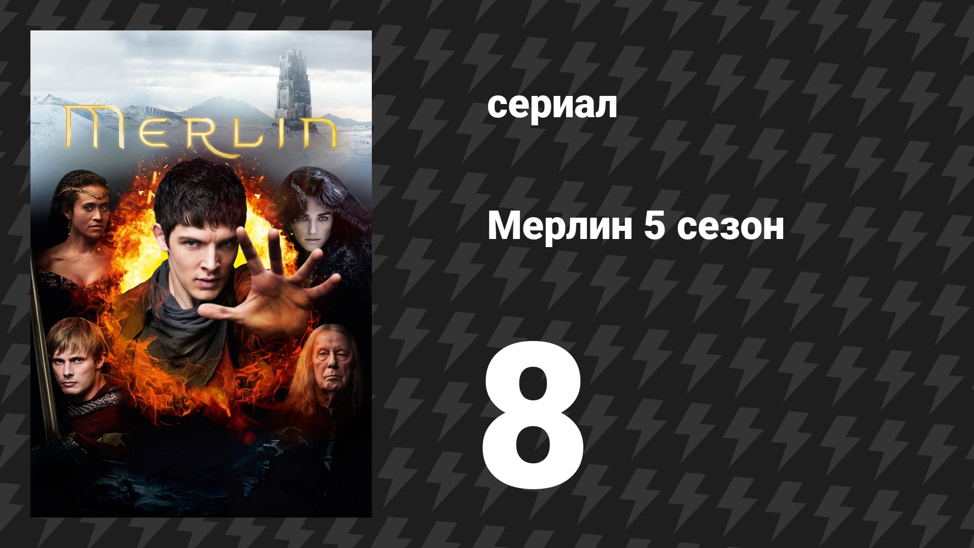 Мерлин 5 сезон 8 серия «Королева-марионетка» (сериал, 2008-2012) смотреть онлайн