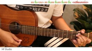 สอนกีต้าร์ เพลงง่าย คอร์ดง่าย EP.125 (KRK - ณัฐณิชา Ft. P.A.P Beatband) 2 คอร์ดง่าย