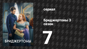 Бриджертоны 3 сезон 7 серия «Соединив руки» (сериал, 2024)