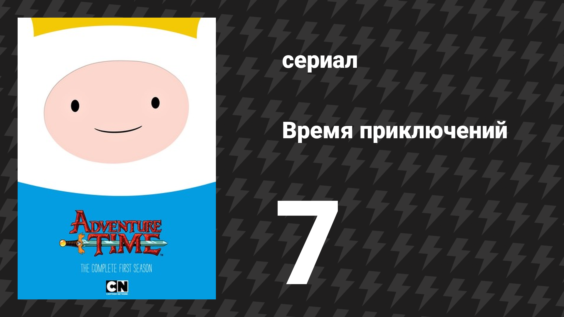 Время приключений 1 сезон 7 серия «Сердечный парень Рикардио» (мультсериал, 2010)