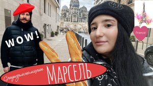 Город в котором снимали такси? Колоритный Марсель! Франция, Круиз по Средиземноморью февраль 2025