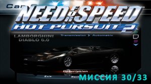 Need for Speed: Hot Pursuit 2  - Миссия №30 - Испытание Lamborghini Diablo