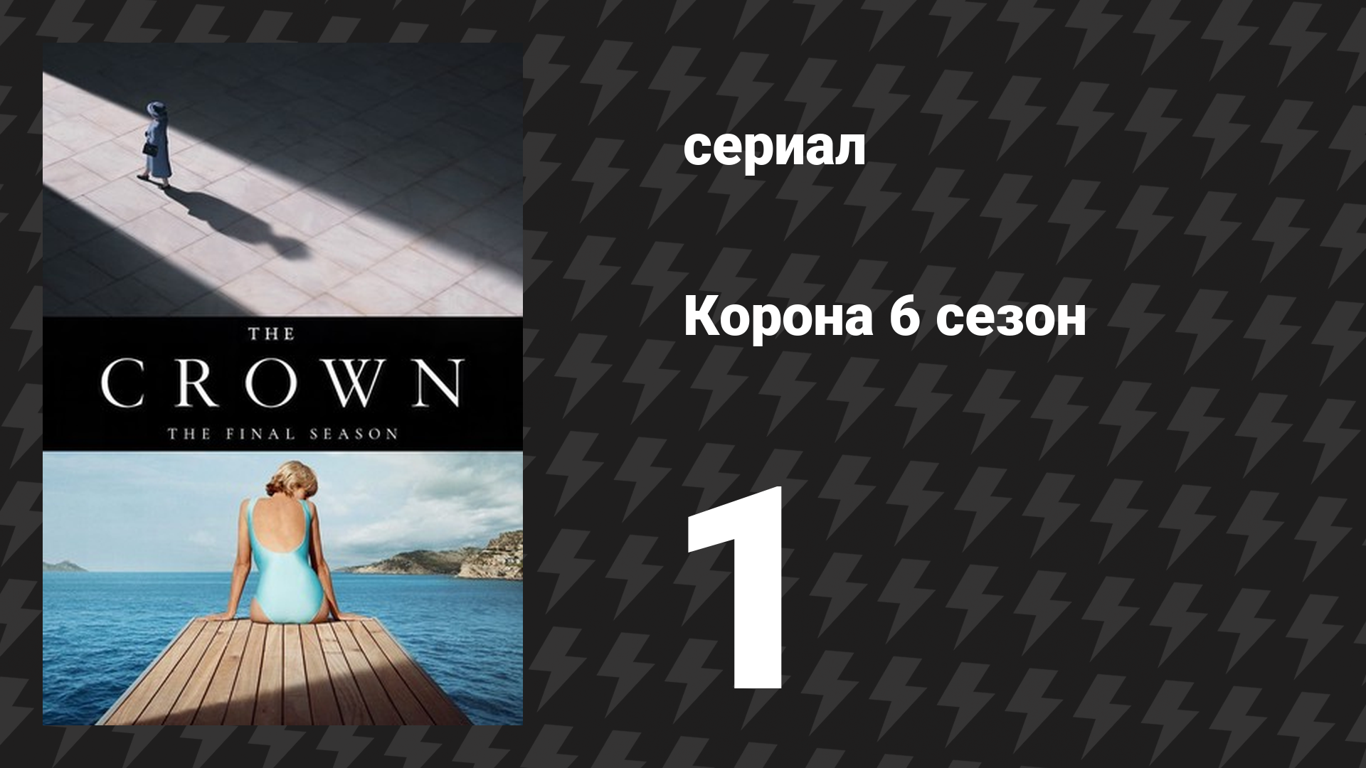 Корона 6 сезон 1 серия «Персона нон грата» (сериал, 2023)