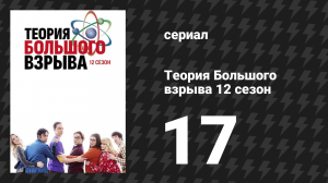 Теория Большого взрыва 12 сезон 17 серия «Оценивание на конференции» (сериал, 2007-2019)