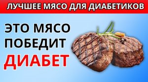 Топ-6 ЛУЧШИХ Видов Мяса Для Людей с Диабетом, Которые СТОИТ включить в рацион