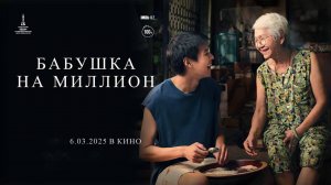 Бабушка на миллион (2024) трейлер