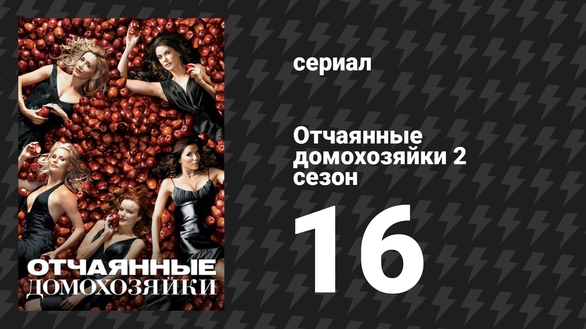 Отчаянные домохозяйки 2 сезон 16 серия «Нет другого пути» (сериал, 2004-2012)