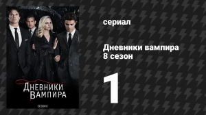Дневники вампира 8 сезон 1 серия «Привет, братец» (сериал, 2016-2017)