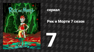 Рик и Морти 7 сезон 7 серия «Жаркуатое амортириканское лето» (мультсериал, 2023)
