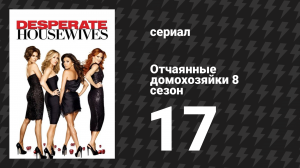 Отчаянные домохозяйки 8 сезон 17 серия «Женщины и смерть» (сериал, 2004-2012)