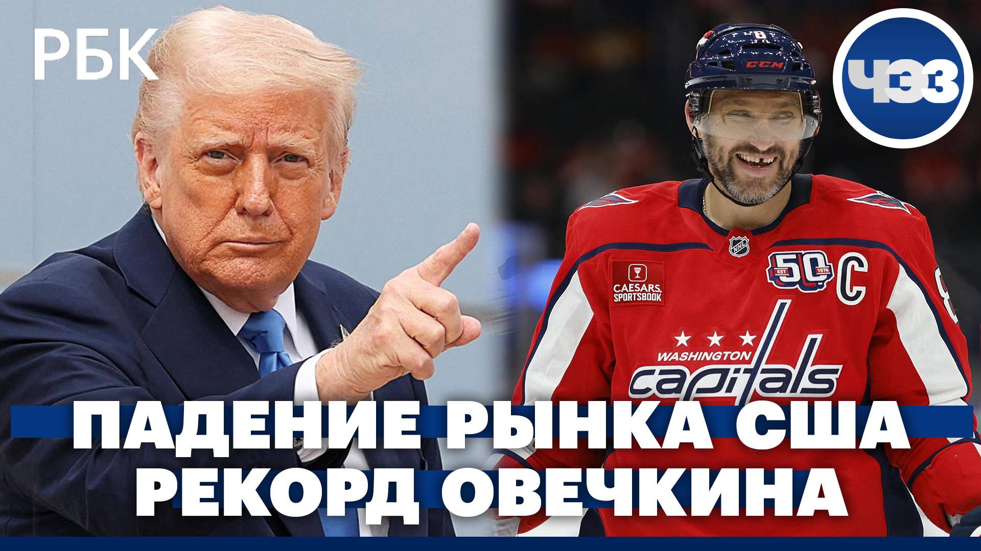 Сильнейший обвал фондового рынка США в истории. Овечкин штурмует рекорд по количеству забитых шайб