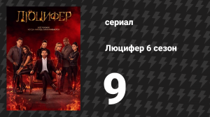 Люцифер 6 сезон 9 серия «Прощай, Люцифер» (сериал, 2016-2021)