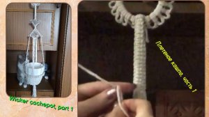 Макраме пошагово, плетеное кашпо, часть 1, петля на кольце. Макраме мастер класс.