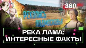 Что скрывает река Лама: история и тайны Подмосковья