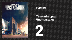 Тёмный город: Чистильщик 2 серия (сериал, 2024)