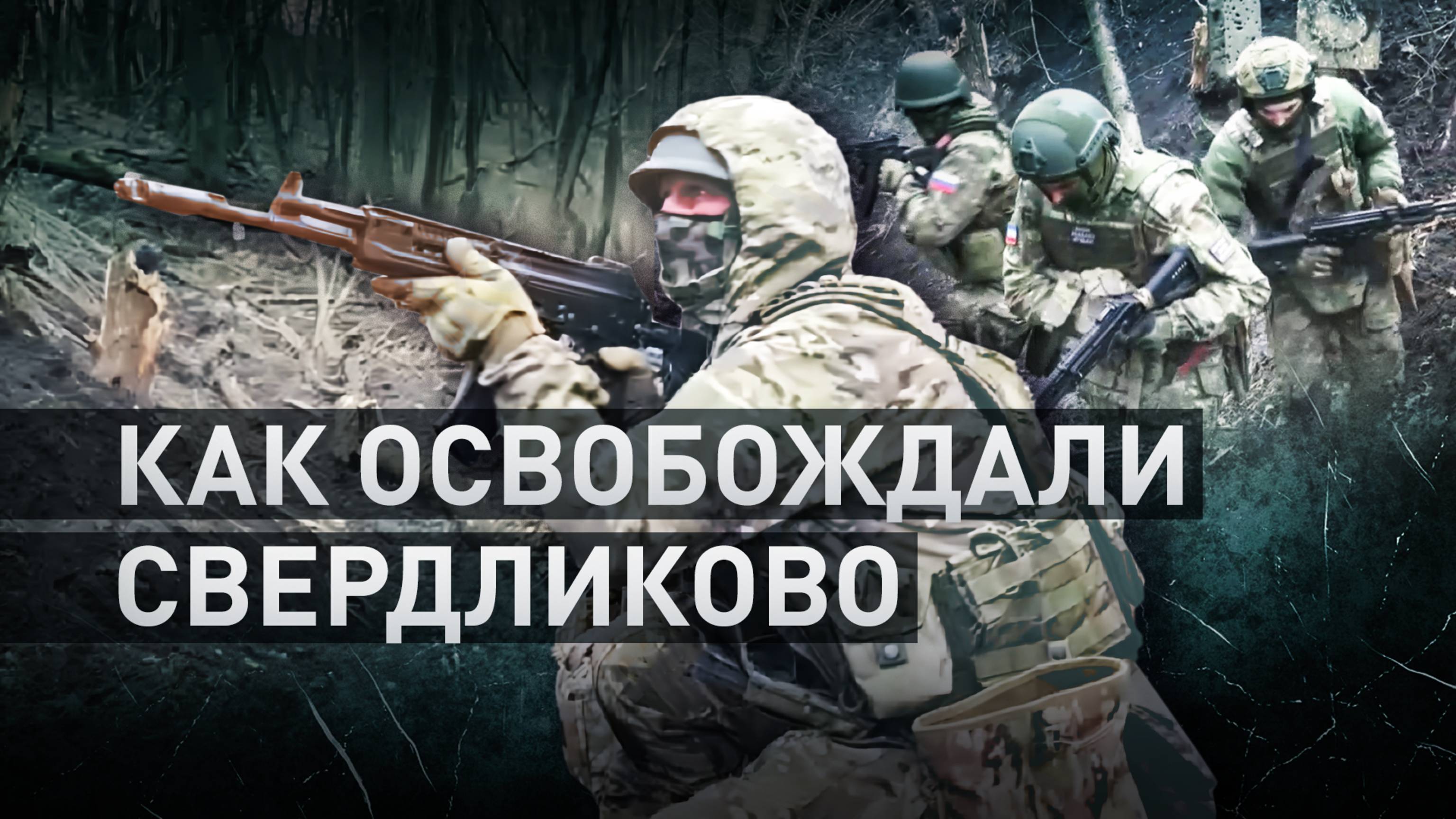 Бои за Свердликово: как российские бойцы освобождали курское приграничье