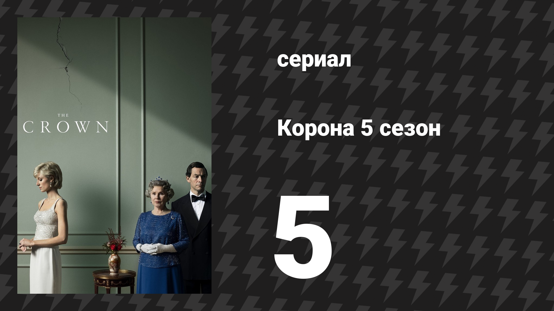 Корона 5 сезон 5 серия «Путь вперёд» (сериал, 2022)