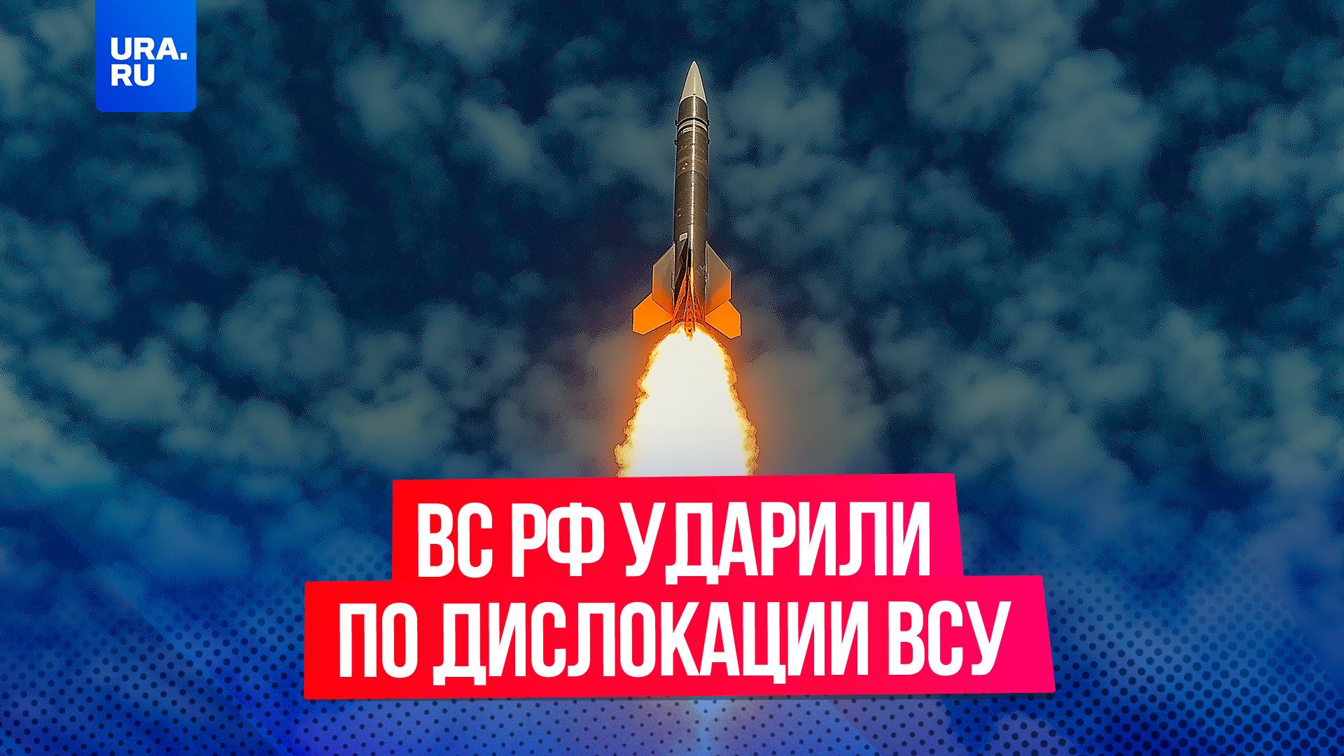 ВС РФ ударили по дислокации наемников ВСУ и их командования
