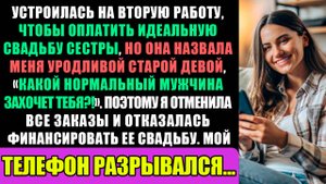Я Устроилась На Вторую Работу Чтобы Оплатить Идеальную Свадьбу Своей Сестры Но Она Назвала Меня...