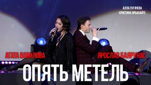 Ярослав Баярунас, Агата Вавилова - Опять метель (cover Алла Пугачева, Кристина Орбакайте)