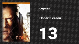 Побег 3 сезон 13 серия «Искусство обмена» (сериал, 2007-2008)