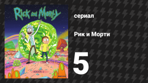Рик и Морти 1 сезон 5 серия «Найду и уничтожу» (мультсериал, 2013)