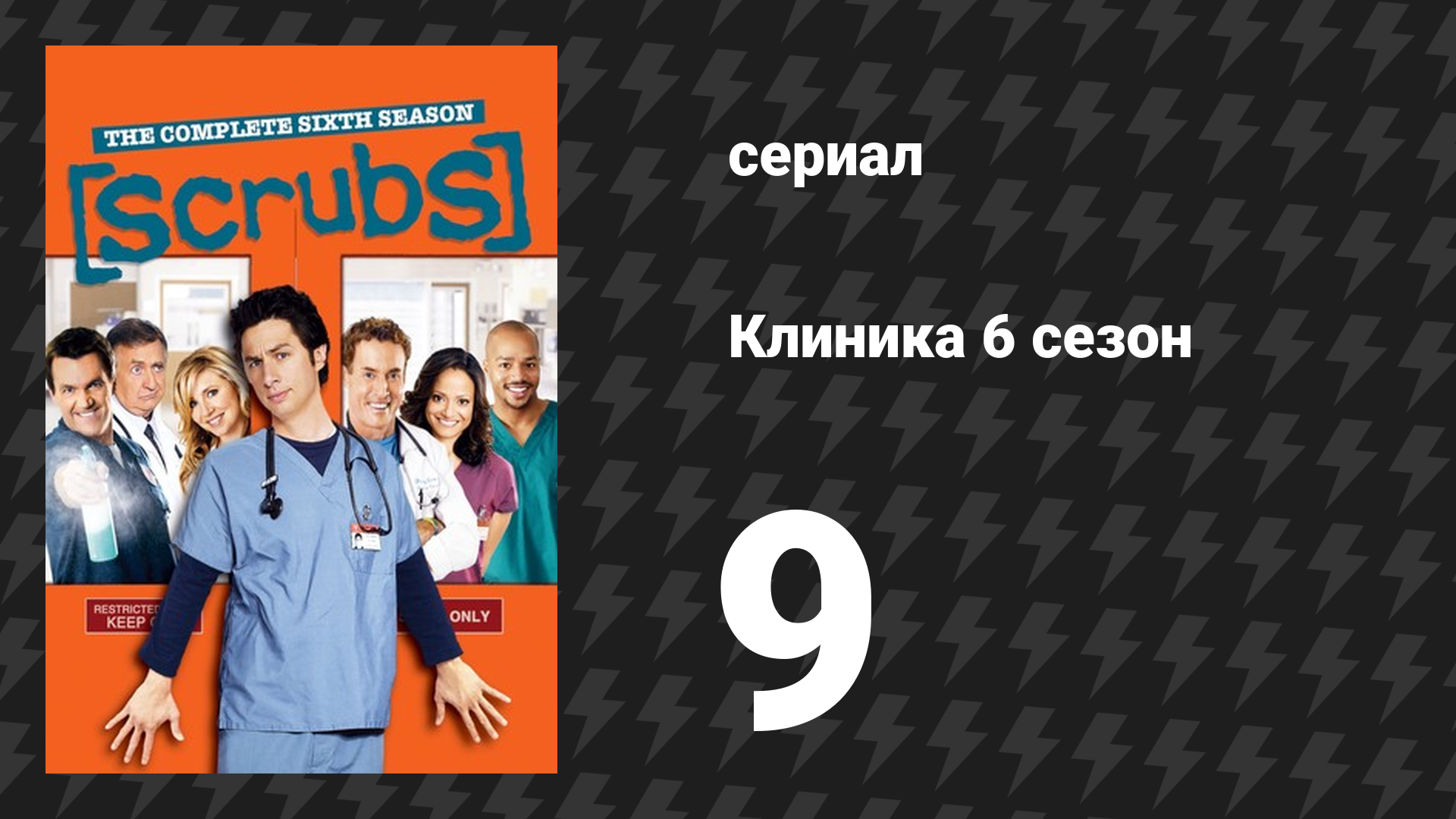 Клиника 6 сезон 9 серия «Моя перспектива» (сериал, 2001-2010)