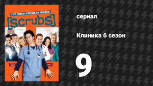 Клиника 6 сезон 9 серия «Моя перспектива» (сериал, 2001-2010)