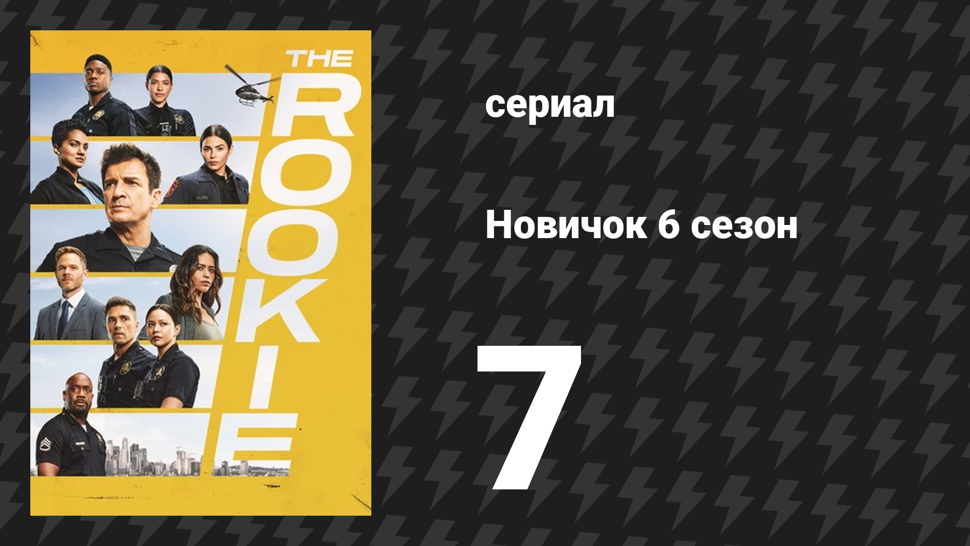 Новичок 6 сезон 7 серия «Раздавленные» (сериал, 2018-2023)