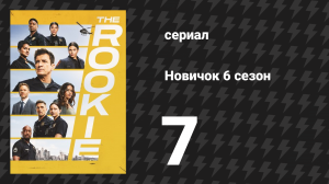 Новичок 6 сезон 7 серия «Раздавленные» (сериал, 2018-2023)