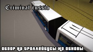 НОВОЕ ОБНОВЛЕНИЕ В КРБ! ОБЗОР НА ТРОЛЛЕЙБУСЫ ИЗ ОБНОВЫ|КРИМИНАЛЬНАЯ РОССИЯ
