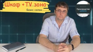 Шкаф + TV зона