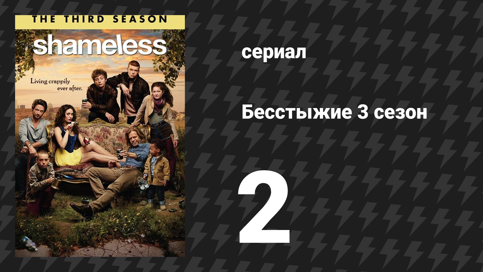 Бесстыжие 3 сезон 2 серия «Американская мечта» (сериал, 2013)
