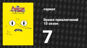 Время приключений 10 сезон 7 серия «Марси и Хансон» (мультсериал, 2010)