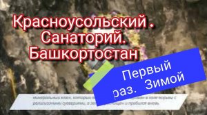 Красноусольский . Санаторий. Башкортостан