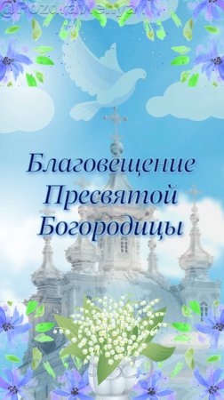 С Благовещением Пресвятой Богородицы!
