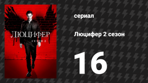 Люцифер 2 сезон 16 серия «Бог Джонсон» (сериал, 2016-2021)