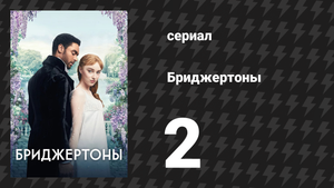 Бриджертоны 1 сезон 2 серия «Шок и восторг» (сериал, 2020-2022)