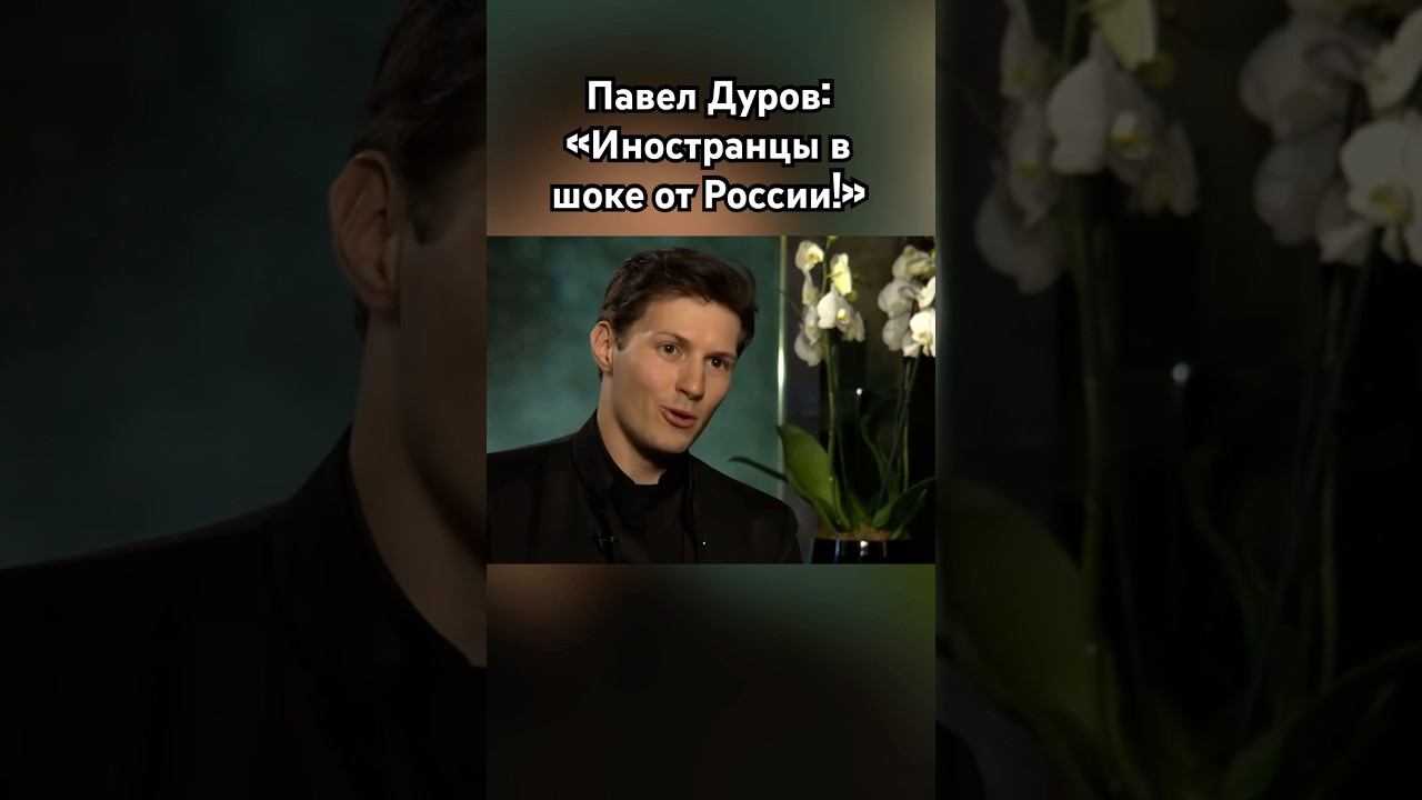Павел Дуров: «Россия ужасна!» #дуров #павелдуров #озвучка #знаменитости #новости #сериал