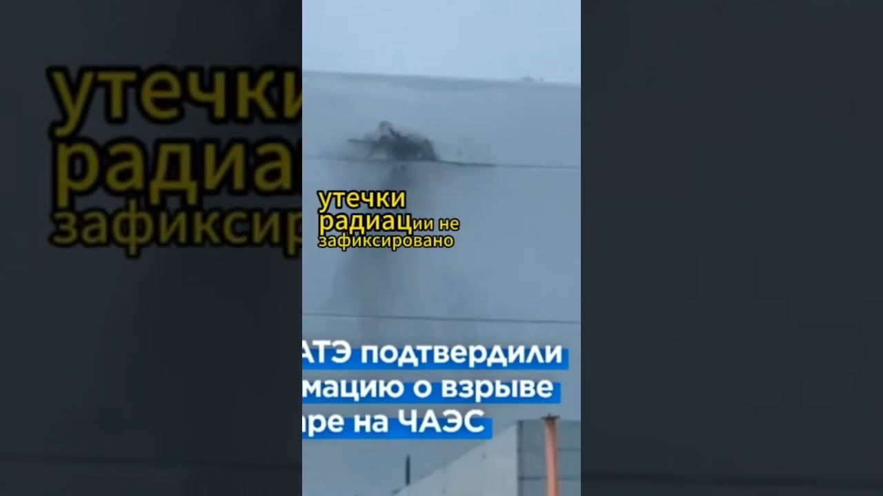 Беспилотник повредил саркофаг Чернобыльской АЭС!