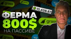КАК ЗАРАБОТАТЬ 800$ на ПАССИВЕ с ФЕРМЫ GRASS | ПОЛНЫЙ ГАЙД ДЛЯ НОВИЧКОВ ПО ФЕРМЕ ГРАСС