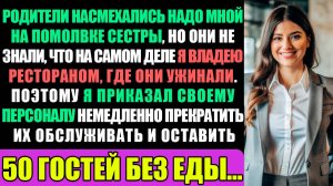 Родители Насмехались Надо Мной На Помолвка Моей Сестры Но Они Не Знали Что Я Владею Рестораном...