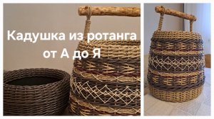 Кадушка из ротанга от А до Я