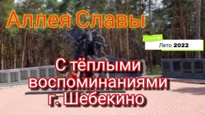 С тёплыми воспоминаниями г. Шебекино  "Аллея Славы" 2022 год