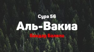 Сура 56 Аль-Вакиа - Бандар Балила