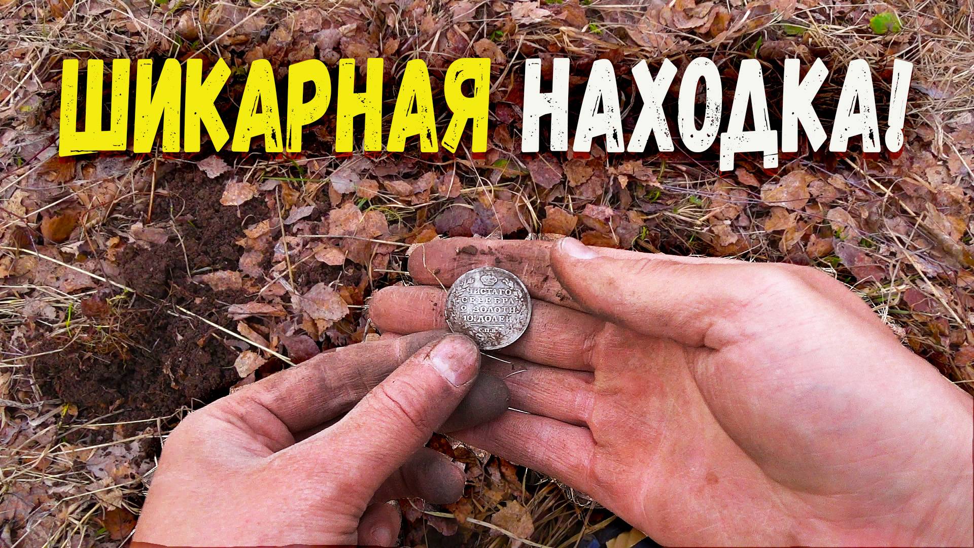 Сердце замерло при одном виде! Неожиданная находка с металлоискателем XP Deus 2
